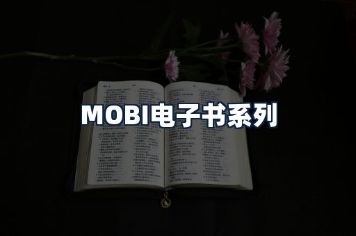 MOBI电子书