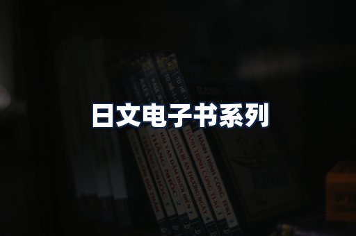 日文电子书